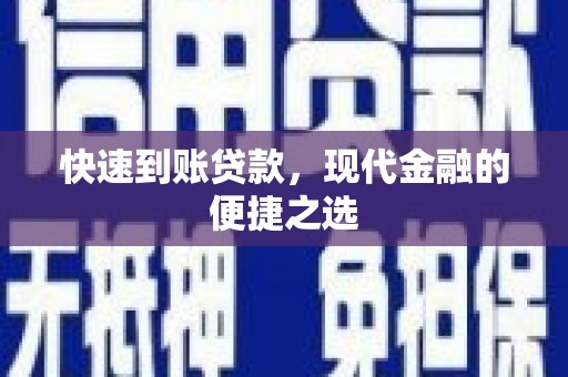晋宁快速到账贷款，现代金融的便捷之选