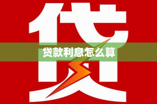 晋宁贷款利息怎么算