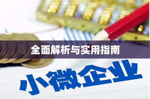 晋宁全面解析与实用指南