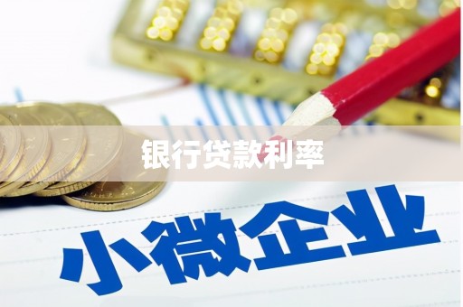 晋宁银行贷款利率