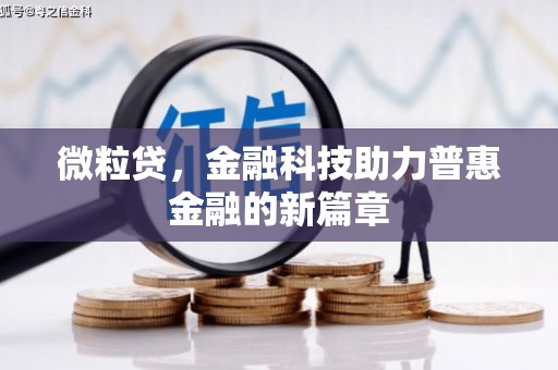 晋宁微粒贷，金融科技助力普惠金融的新篇章
