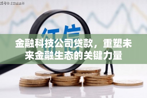 晋宁金融科技公司贷款，重塑未来金融生态的关键力量