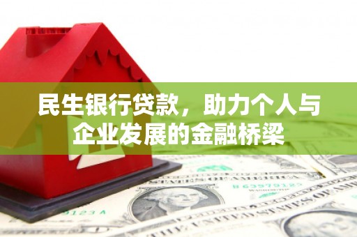 晋宁民生银行贷款，助力个人与企业发展的金融桥梁