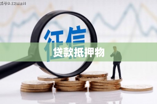 晋宁贷款抵押物