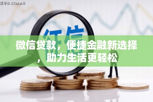 晋宁微信贷款，便捷金融新选择，助力生活更轻松