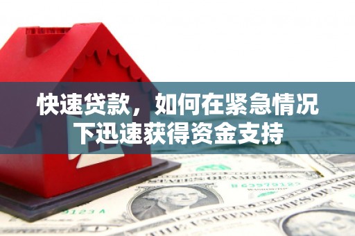 晋宁快速贷款，如何在紧急情况下迅速获得资金支持