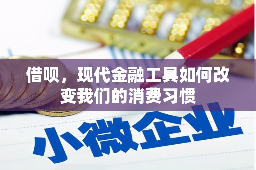 晋宁借呗，现代金融工具如何改变我们的消费习惯
