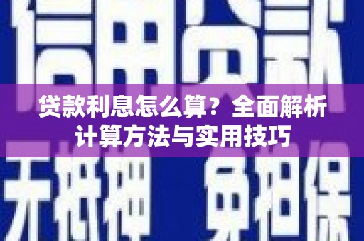 晋宁贷款利息怎么算？全面解析计算方法与实用技巧