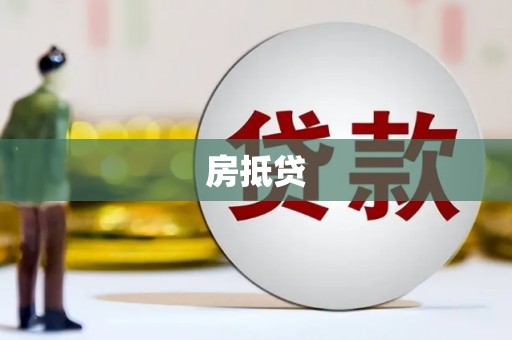 晋宁房抵贷