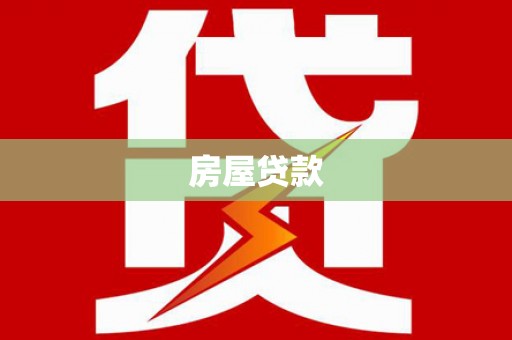 晋宁房屋贷款