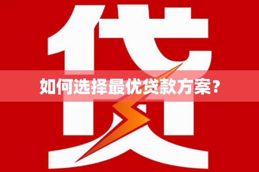 晋宁如何选择最优贷款方案？