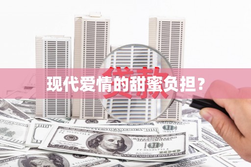晋宁现代爱情的甜蜜负担？