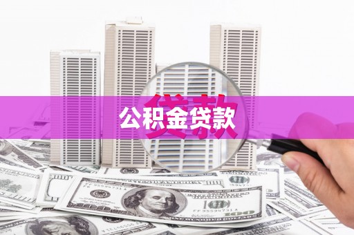 晋宁公积金贷款