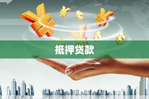 晋宁抵押贷款