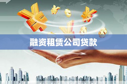 晋宁融资租赁公司贷款