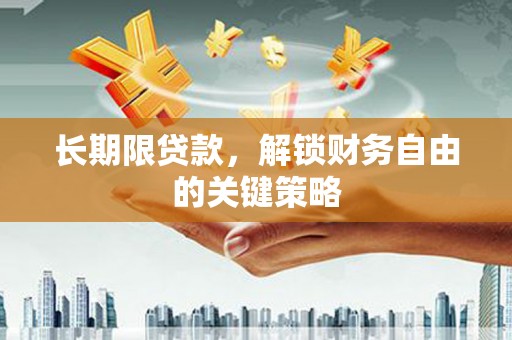 晋宁长期限贷款，解锁财务自由的关键策略