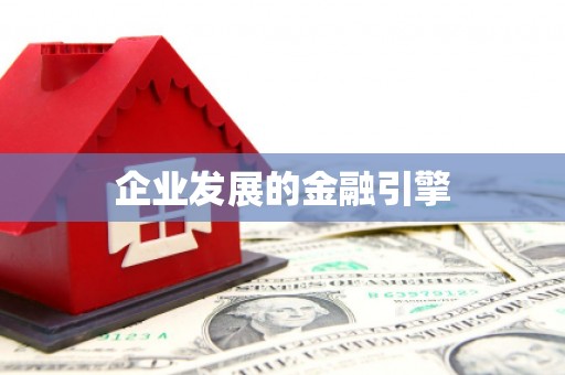 晋宁企业发展的金融引擎