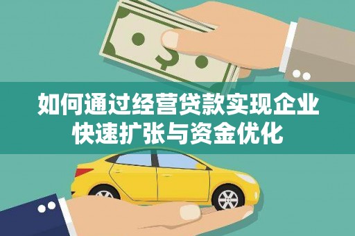 晋宁如何通过经营贷款实现企业快速扩张与资金优化