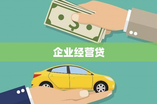 晋宁企业经营贷