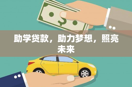 晋宁助学贷款，助力梦想，照亮未来