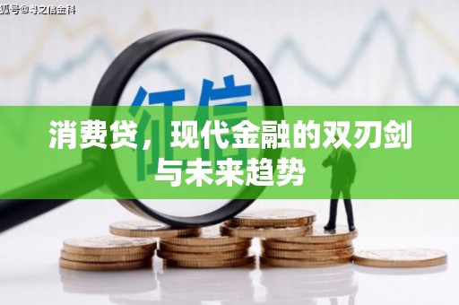 晋宁消费贷，现代金融的双刃剑与未来趋势