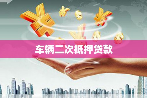 晋宁车辆二次抵押贷款