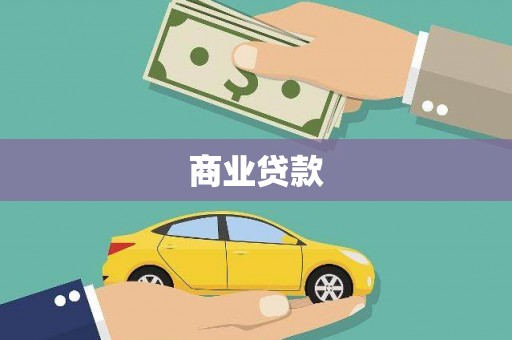 晋宁商业贷款