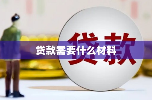晋宁贷款需要什么材料