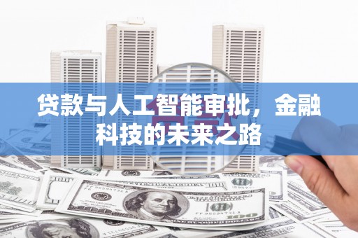 晋宁贷款与人工智能审批，金融科技的未来之路