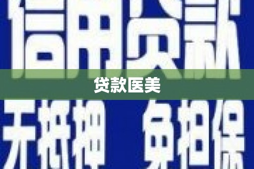 晋宁贷款医美