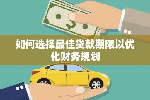 晋宁如何选择最佳贷款期限以优化财务规划