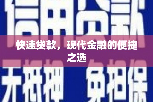 晋宁快速贷款，现代金融的便捷之选