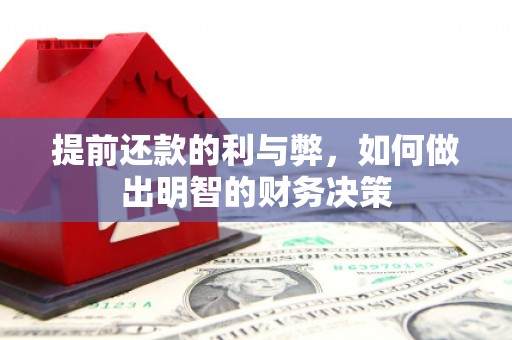 晋宁提前还款的利与弊，如何做出明智的财务决策