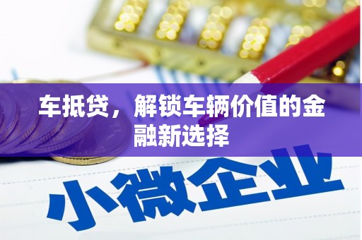 晋宁车抵贷，解锁车辆价值的金融新选择