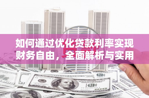 晋宁如何通过优化贷款利率实现财务自由，全面解析与实用策略