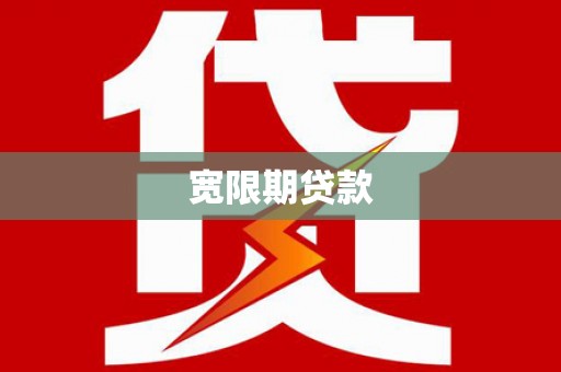 晋宁宽限期贷款