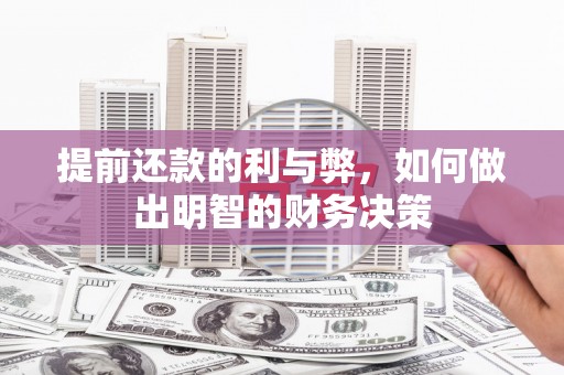 晋宁提前还款的利与弊，如何做出明智的财务决策