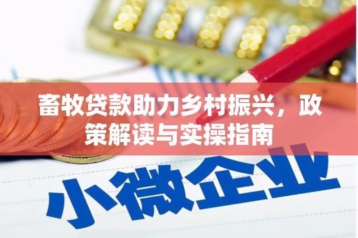 晋宁畜牧贷款助力乡村振兴，政策解读与实操指南