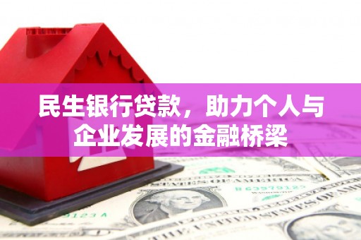 晋宁民生银行贷款，助力个人与企业发展的金融桥梁