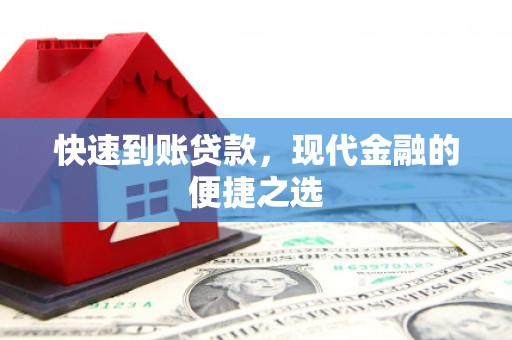 晋宁快速到账贷款，现代金融的便捷之选