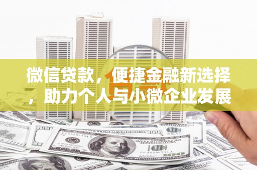 晋宁微信贷款，便捷金融新选择，助力个人与小微企业发展