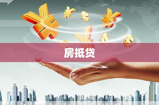 晋宁房抵贷