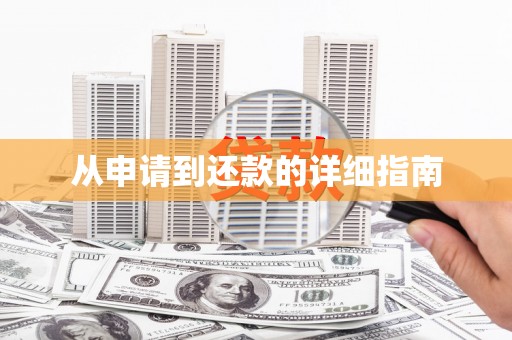 晋宁从申请到还款的详细指南