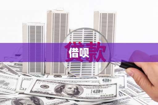 晋宁借呗