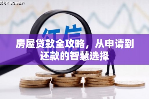 晋宁房屋贷款全攻略，从申请到还款的智慧选择