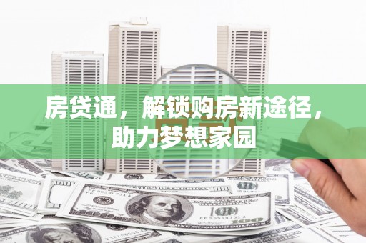晋宁房贷通，解锁购房新途径，助力梦想家园
