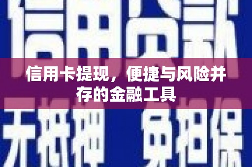 晋宁信用卡提现，便捷与风险并存的金融工具