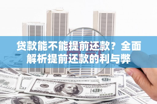 晋宁贷款能不能提前还款？全面解析提前还款的利与弊