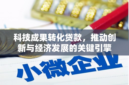 晋宁科技成果转化贷款，推动创新与经济发展的关键引擎