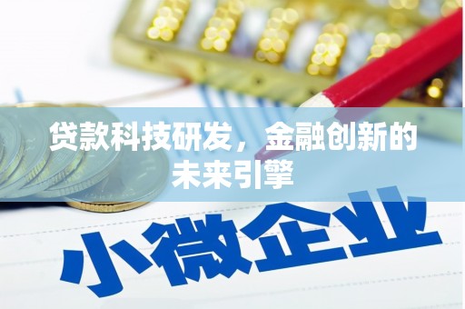 晋宁贷款科技研发，金融创新的未来引擎
